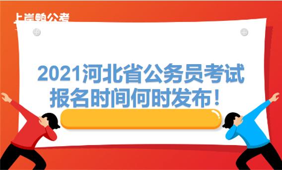 河北省考试时报名（河北省省报名公告）