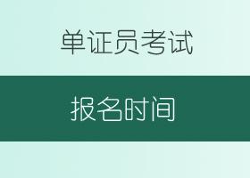 宁波单证员考试报名入口（宁波单证员考试时间）