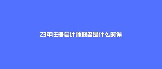 会计证怎么报名考试（会计证报名考试时间2023年）