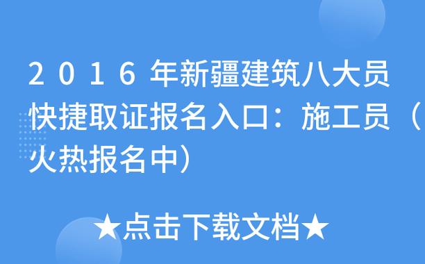 新疆八大员考试报名（新疆八大员考试报名入口）