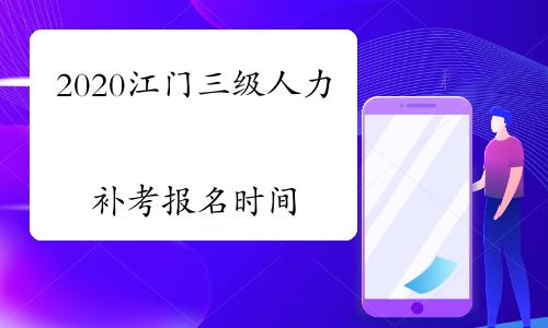 江门人力资源考试报名要求（江门人力资源考试报名要求高吗）