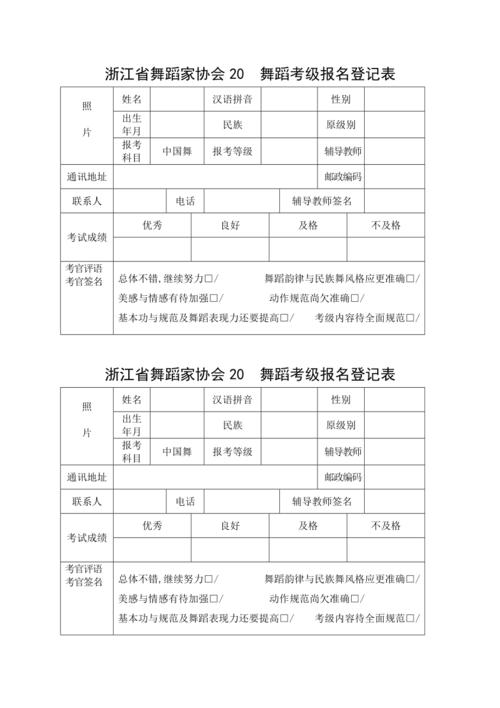 幼儿舞蹈考试报名表格（幼儿舞蹈考试报名表格图片）