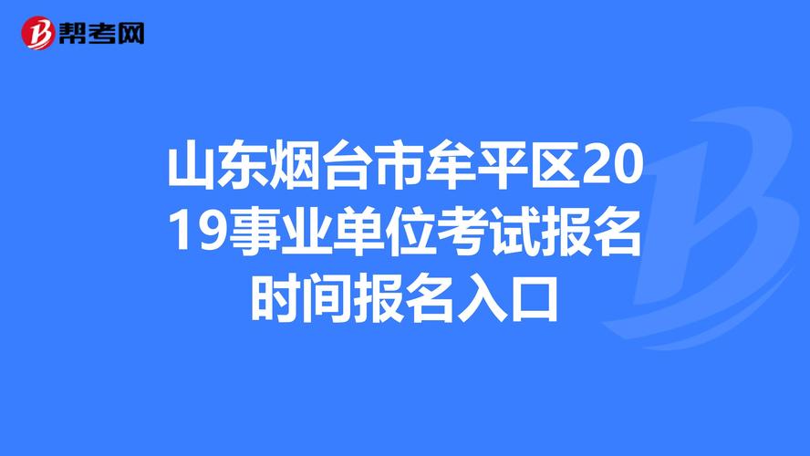 烟台牟平考试报名（山东烟台考试）