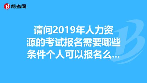 人力资源考试报名资格（人力资源考试报名条件）