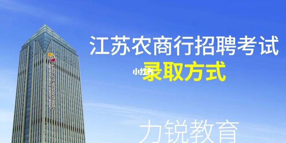 镇江农商行考试报名（镇江农商行社会招聘）