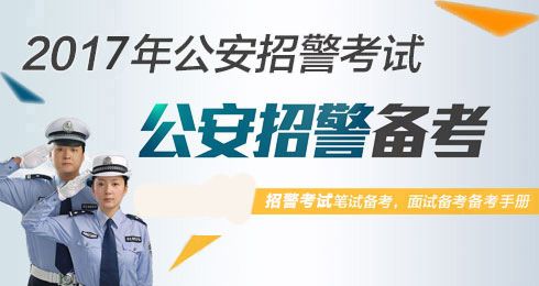 招警考试在哪里报名时间（招警考试在哪里考）