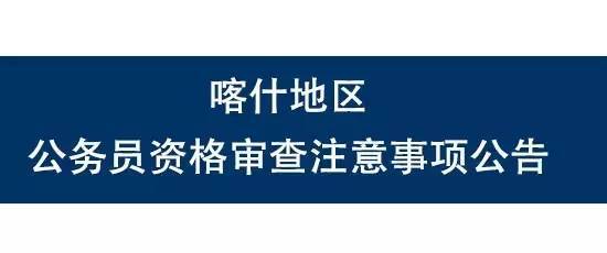 喀什特岗考试报名审核查询（2021年喀什地区特岗）