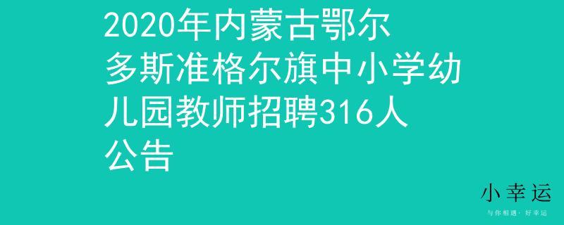 准格尔教师考试报名（准格尔旗教师招考）