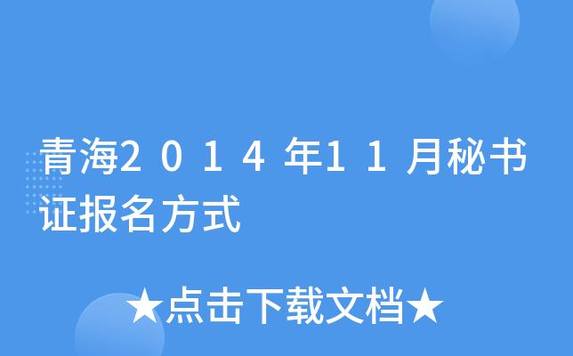 青海秘书资格考试报名的简单介绍