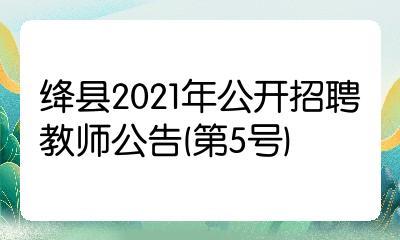 绛县招聘考试报名平台（2021年绛县招聘）