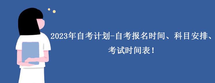 自考本科报名考试时间（自考本科报名考试时间2023）