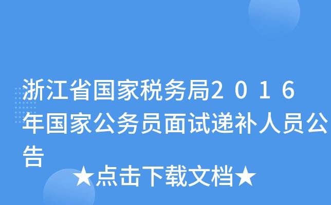 浙江省国税局考试报名（浙江省国税局考试报名时间）