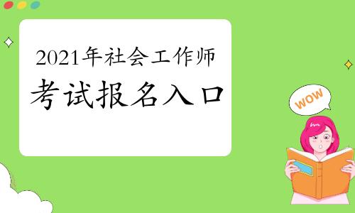 珠海社工考试报名入口（珠海有社会工作师考点吗）