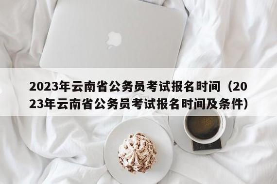 云南公安考试报名条件（云南省公安考试报名条件）