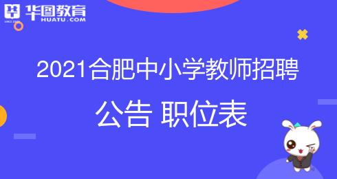 合肥小学教师考试报名时间（安徽省合肥市小学教师编制考试）