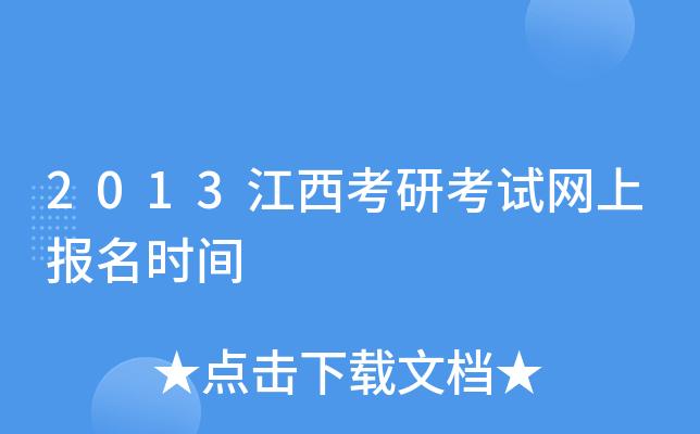 江西研究生考试报名（江西研究生考试报名时间）