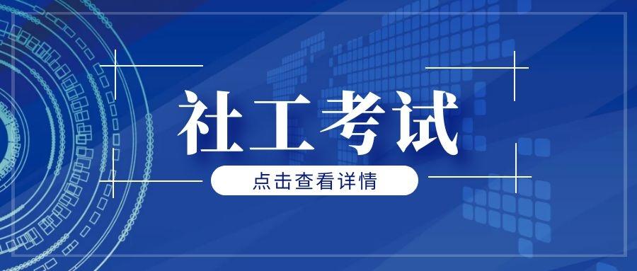 武汉社工哪里报名考试（武汉社工招聘考试）