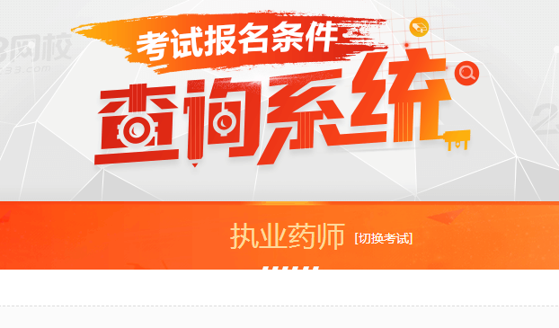 16药师考试报名入口（2021年药师考试报名入口）