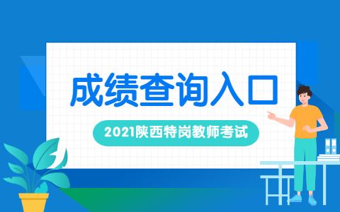 2017淳化特岗考试报名（2021旬阳特岗成绩）