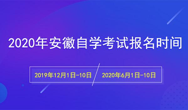 芜湖自学考试大专报名（芜湖自学考试大专报名时间）