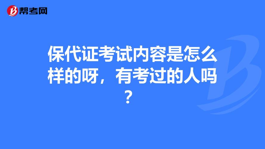 保代人考试报名费用（保代人考试难度）