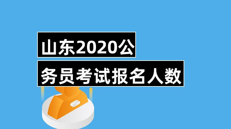 山东省公务员考试报名（山东省公务员考试报名人数）