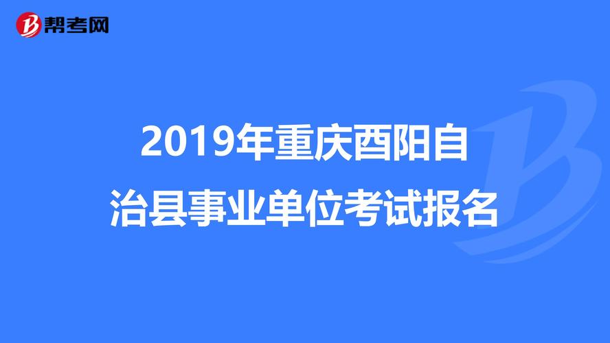 酉阳公招考试报名（酉阳县公招考试）