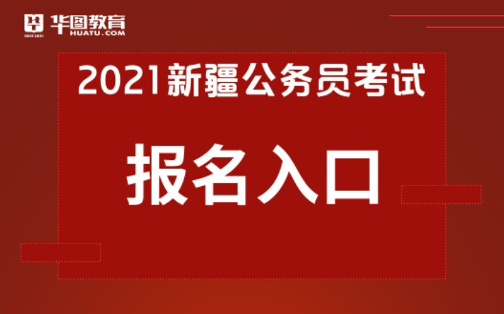 报名新疆公务员考试（新疆公务员 考试）