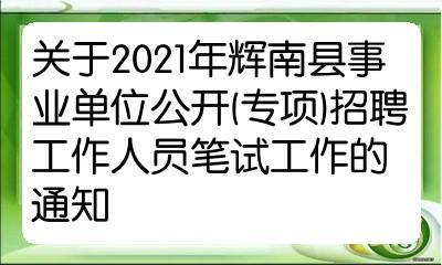 辉南县事业单位考试报名（辉南事业单位招聘报名入口）