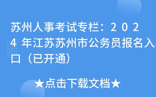 苏州公务员考试报名资料（苏州市公务员报考指南）