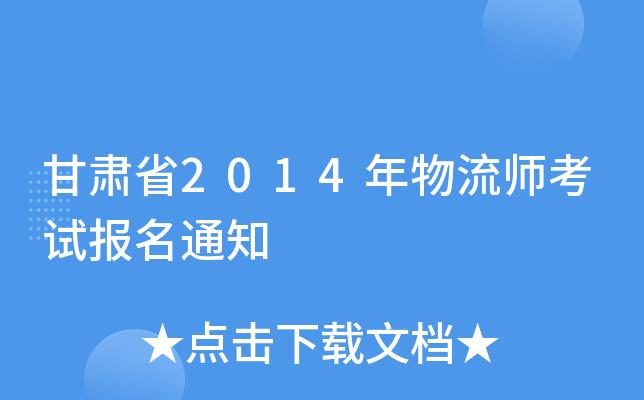 助理物流师考试报名（助理物流师报名条件）