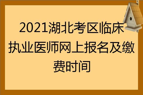 湖北医师考试报名（湖北医师考试报名时间）