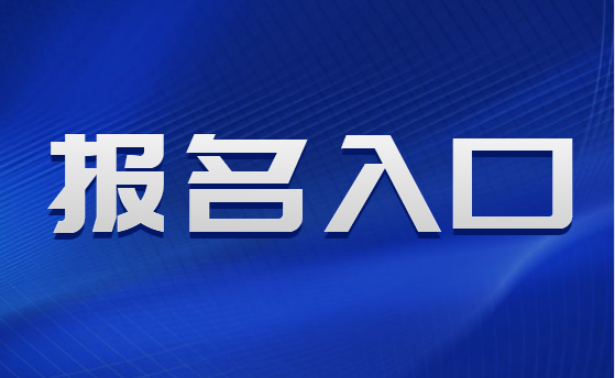 衢州人事考试网报名入口（浙江省衢州市人才网）