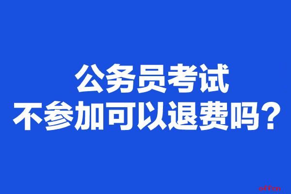 公务员考试报名能退吗（公务员考试报名能退钱吗）