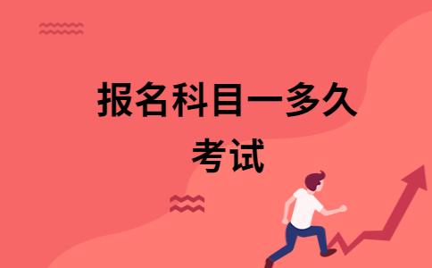 科一报名后多久考试（科目一报名后多久才能考）