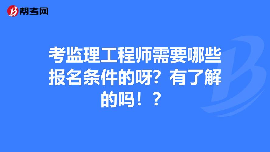 监理工程师考试报名条件（监理工程师考试报名条件有专业限制嘛）