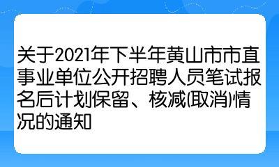 黄山事业单位考试报名成功（2021年黄山市事业单位考试报名时间）