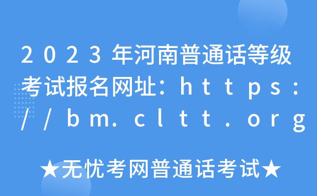 河南网上报名普通话考试（河南普通话报名中心）