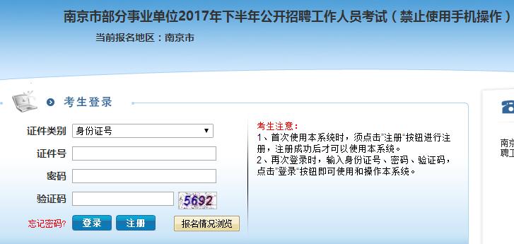 南京报名事业单位考试（南京报名事业单位考试官网）