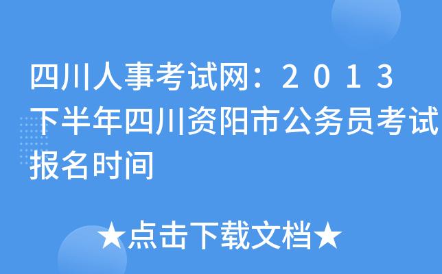 资阳人事考试网报名时间（资阳人力资源和考试网官网）