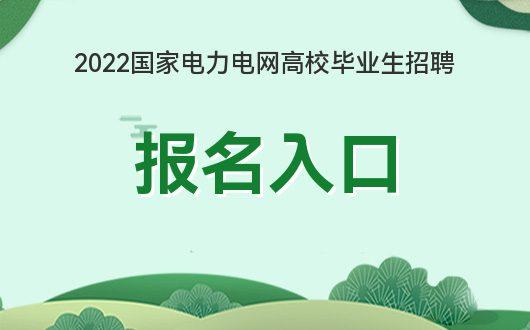 蒙西电网招聘考试报名入口（蒙西电网招聘考试报名入口网址）