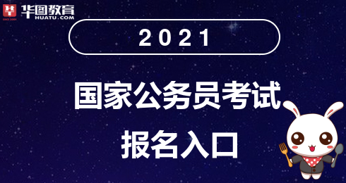 公务员2020考试报名（公务员2021考试报名）