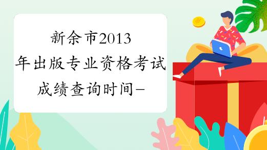 新余人事考试报名入口（新余市考试网）