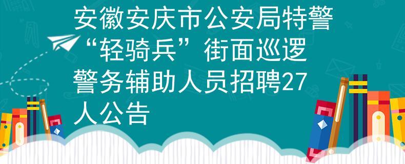 安庆公安网考试报名（安庆公安招聘启事）