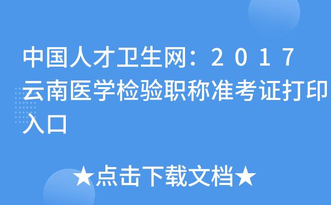 云南卫生职称考试网上报名（云南省卫生职称考试）