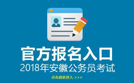 颍上县公务员考试报名入口（颍上县公务员考试网）