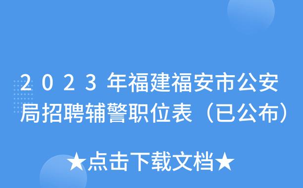 福安市公安报名考试网（福安公安网官网）