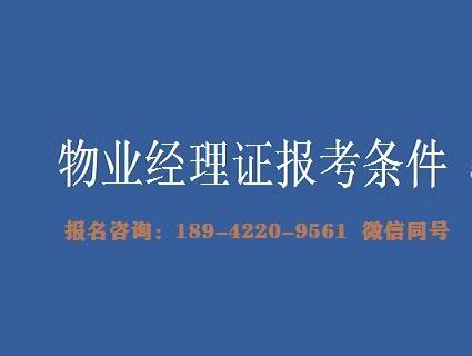 物业管理证考试报名（物业管理考证网站）