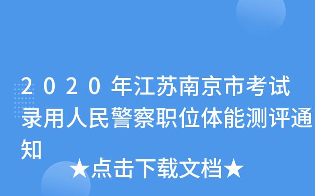 南京警察考试报名时间（南京警察考试报名时间安排）