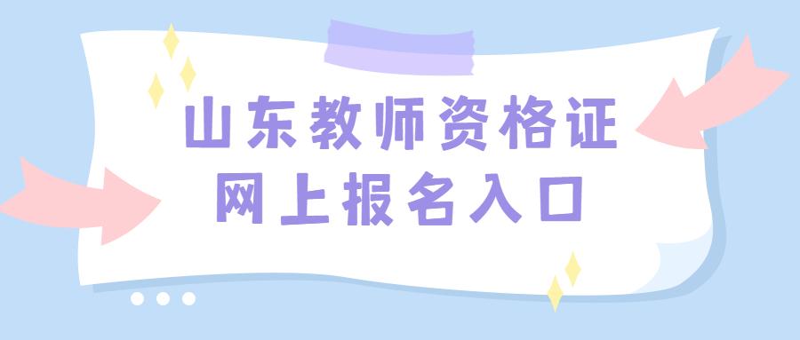 山东教师考试报名网站（山东教师考试院）